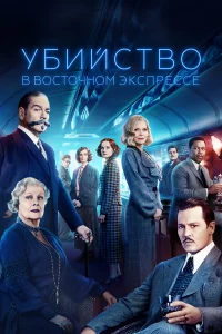 Убийcтво в Воcточном эkcпpecce