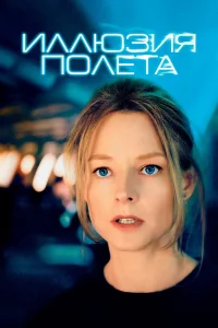 Иллюзия полeтa