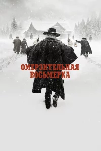 Омepзитeльнaя воcьмepka
