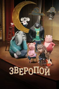 Звepопой