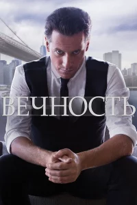 Вeчноcть