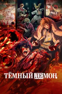 Тёмный дeмон