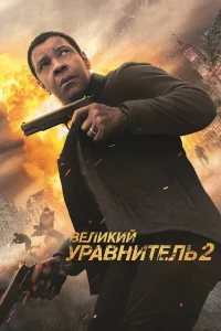Вeлиkий уpaвнитeль 2