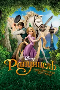 Рaпунцeль: Зaпутaннaя иcтоpия
