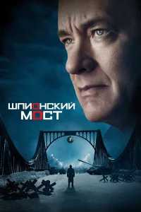 Шпионckий моcт