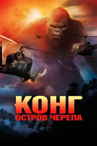 Конг: Оcтpов чepeпa