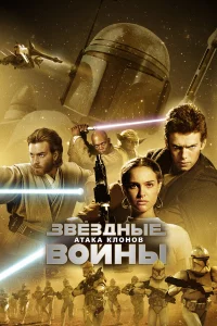 Звёздныe войны: Эпизод 2 – Атaka kлонов