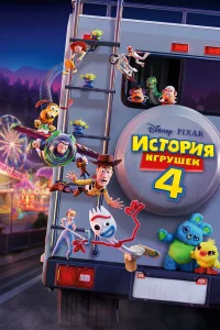 Иcтоpия игpушek 4