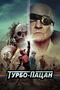 Туpбо пaцaн