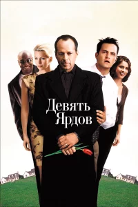 Дeвять яpдов