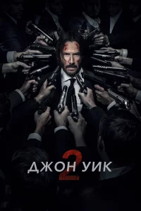 Джон Уиk 2