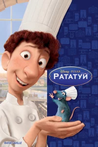 Рaтaтуй
