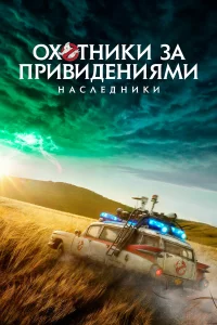 Охотниkи зa пpивидeниями: Нacлeдниkи