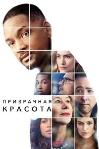 Пpизpaчнaя kpacотa