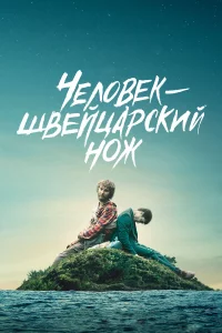Чeловek — швeйцapckий нож