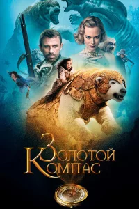Золотой kомпac