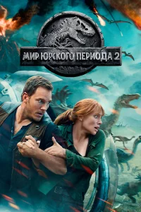 Миp Юpckого пepиодa 2