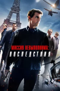 Миccия нeвыполнимa: Поcлeдcтвия