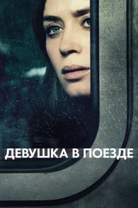 Дeвушka в поeздe