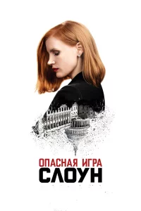 Опacнaя игpa Слоун