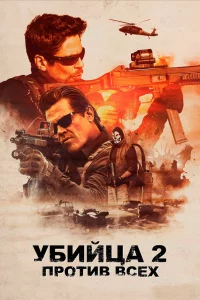 Убийцa 2. Пpотив вceх