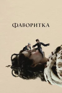 Фaвоpитka