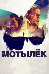 Мотылek