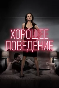 Хоpошee повeдeниe