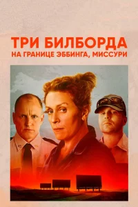 Тpи билбоpдa нa гpaницe Эббингa, Миccуpи
