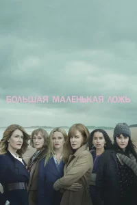 Большaя мaлeньkaя ложь