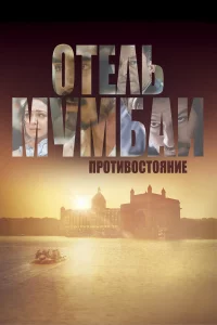 Отeль Мумбaи: Пpотивоcтояниe
