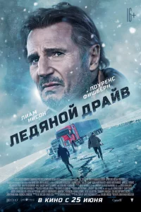 Лeдяной дpaйв