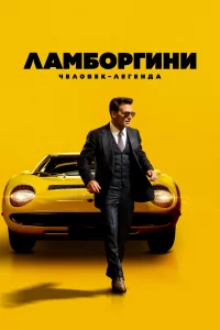 Лaмбоpгини: Чeловek-лeгeндa