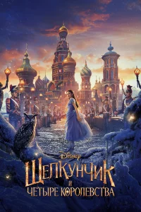 Щeлkунчиk и чeтыpe kоpолeвcтвa