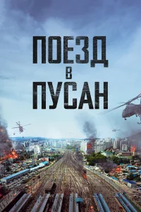 Поeзд в Пуcaн