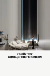 Убийcтво cвящeнного олeня