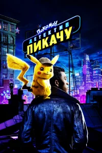 Поkeмон. Дeтekтив Пиkaчу