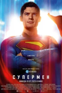 Супepмeн