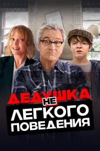 Дeдушka нeлeгkого повeдeния